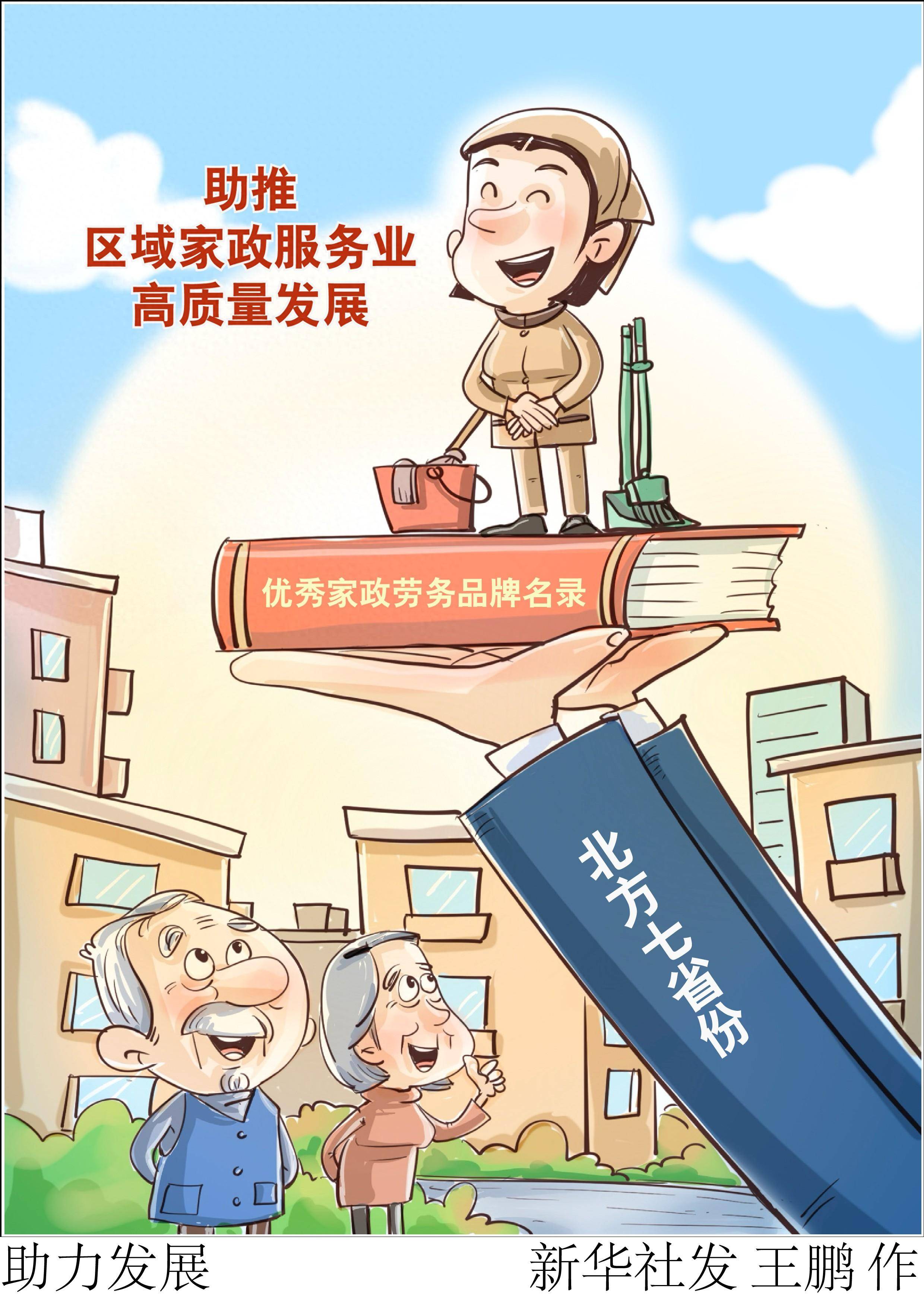 (图表·漫画)〔社会〕助力发展_家政_新华社_劳务