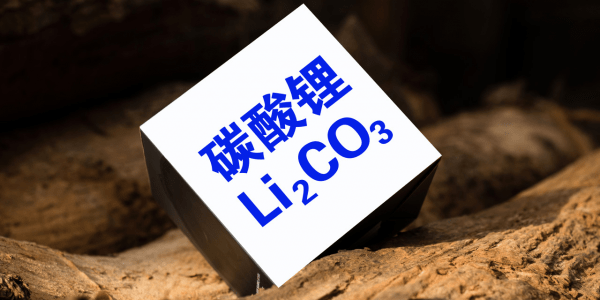 碳酸锂价格巨震 产业链厂商期望稳定价格