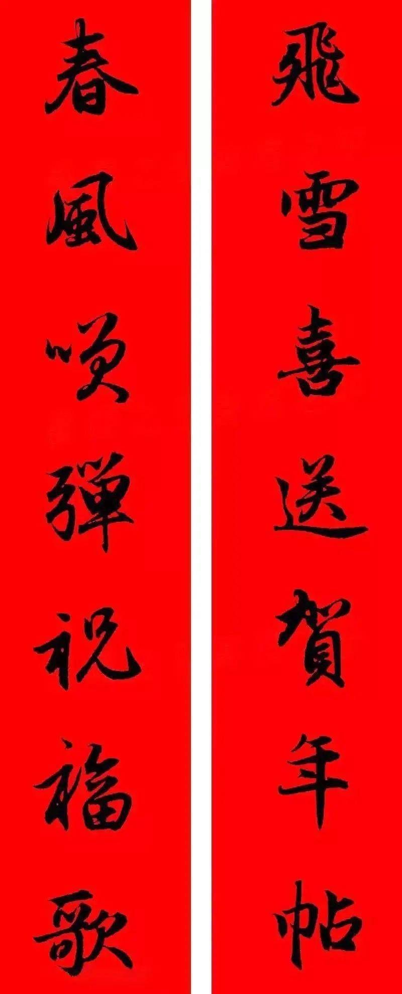 2024龙年 赵孟頫集字春联28副(含横批)_楷书_元世祖_绘画