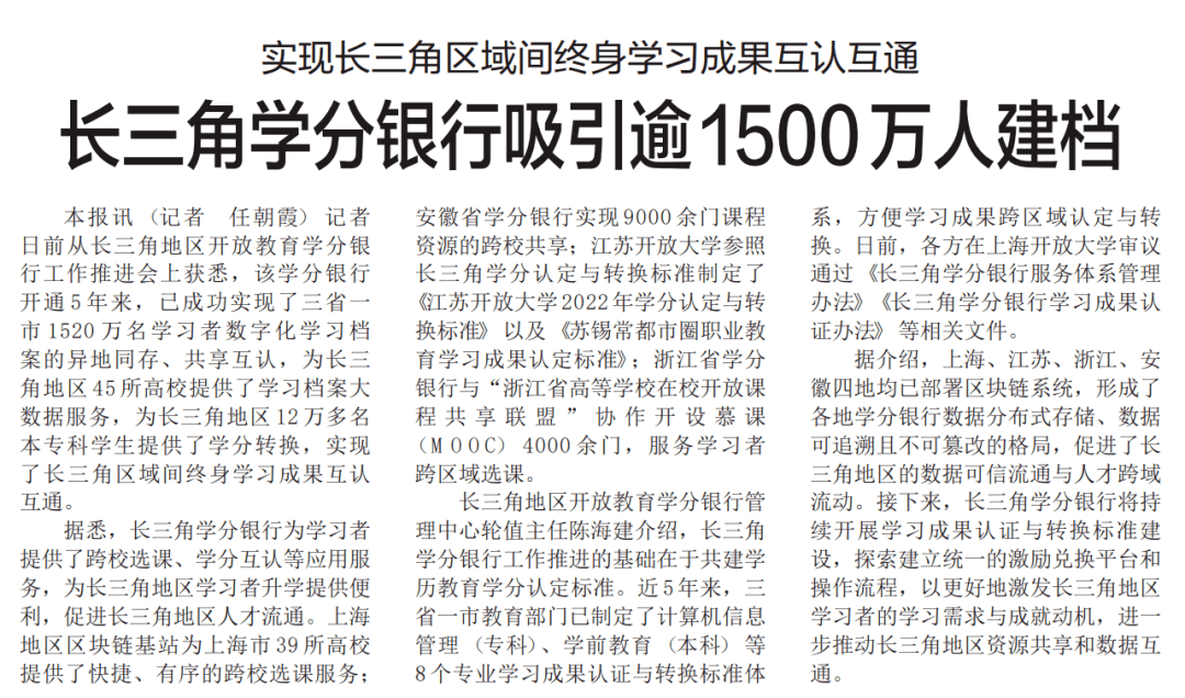 长三角学分银行吸引逾1500万人建档，实现长三角区域间终身学习成果互认