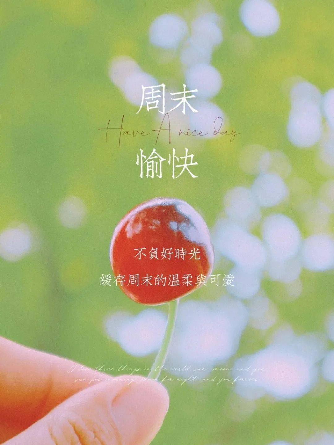 适合周末发的朋友圈文案_生活_网络_整理