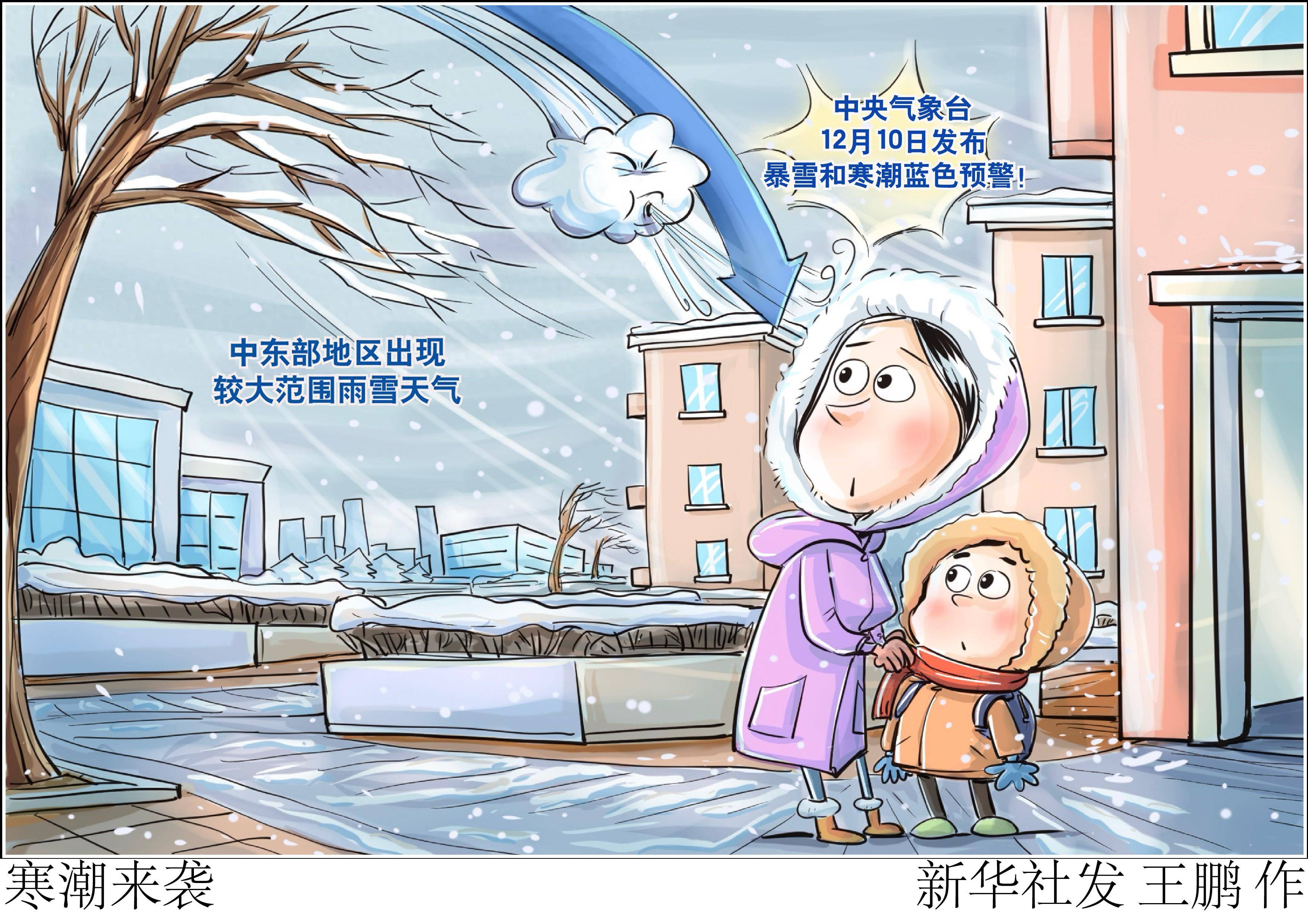 (图表·漫画)[社会]寒潮来袭