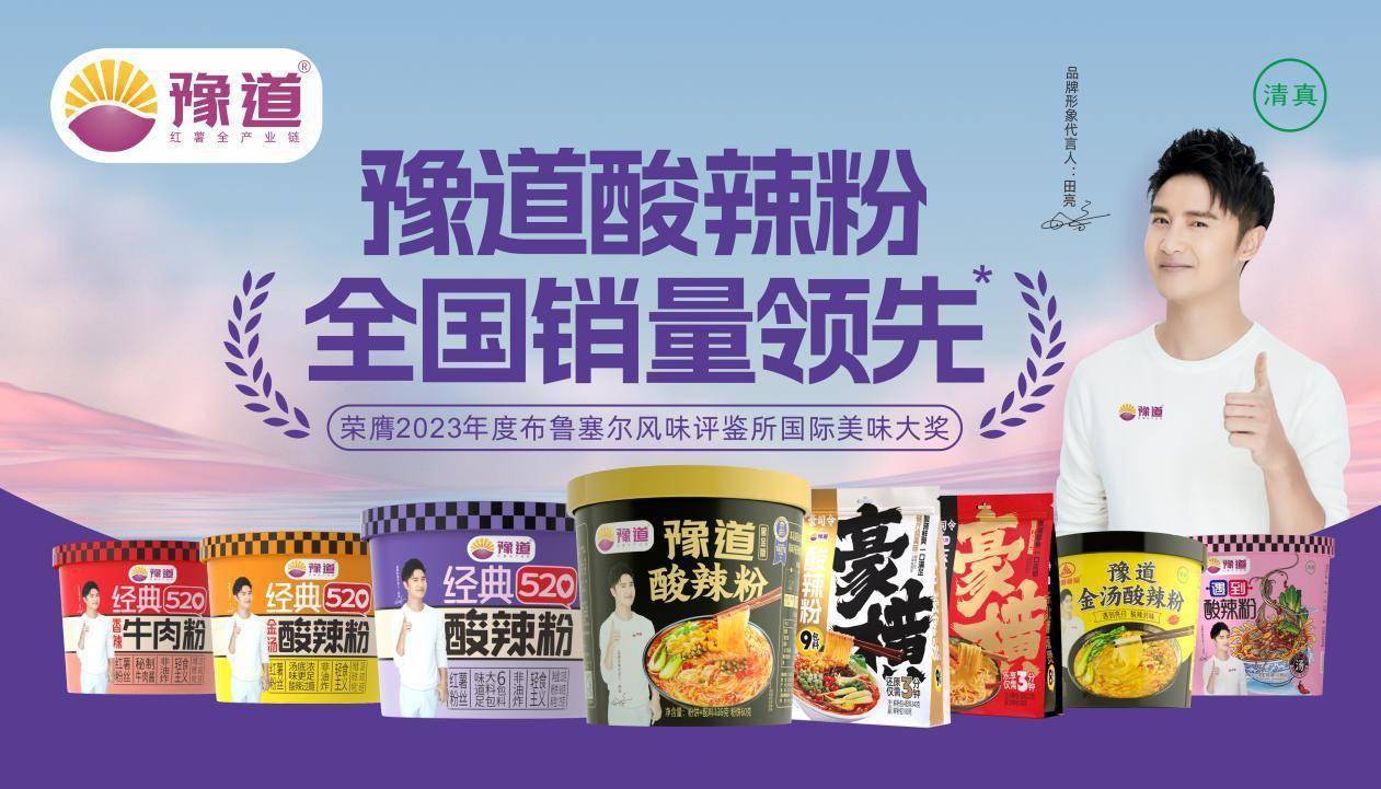 豫道加快品牌建设,继今年3月,豫道开酸辣粉界的先河,邀请一线明星奥运