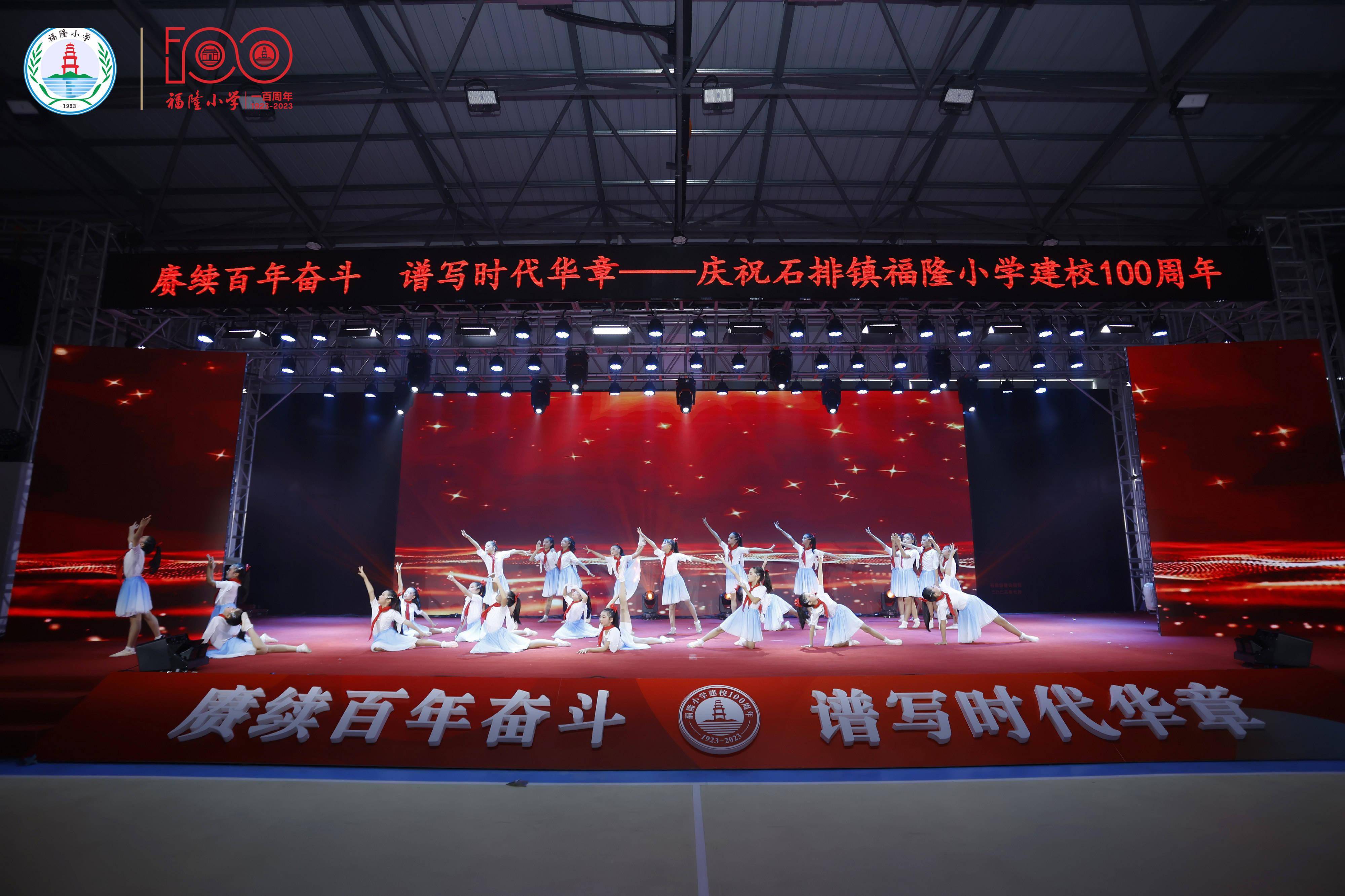 矢志不渝一百载,石排镇福隆小学隆重举行百年校庆