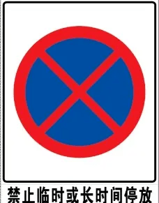 在道路上设置的禁停标志,如果是一个红圈内蓝底红叉的图案,则表示该