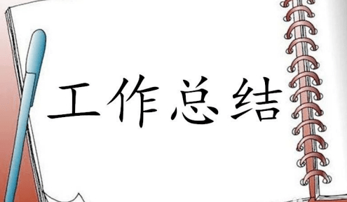 不会写年终总结，再努力也是白忙一场_目标_领导_汇报工作