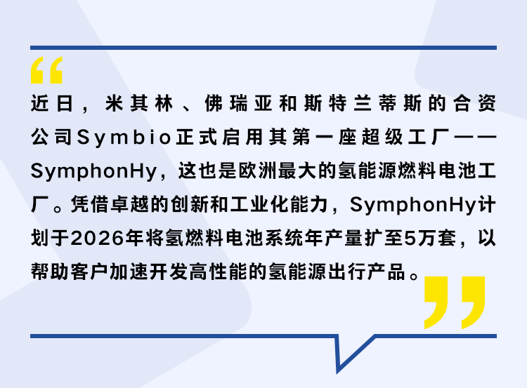 米其林合資企業symbio在法國啟用首座超級工廠_瑞亞_技術_能源