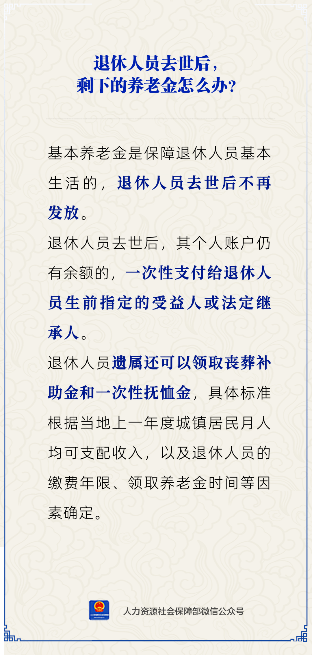 退休人员去世后，养老金怎么办？ 