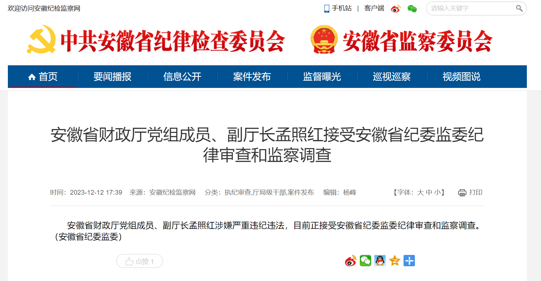 安徽省财政厅党组成员,副厅长孟照红接受审查调查_监察_违纪_违法