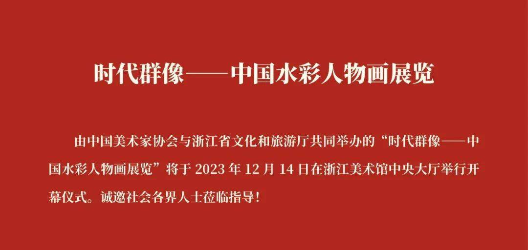 "时代群像—中国水彩人物画展览"将于12月14日在