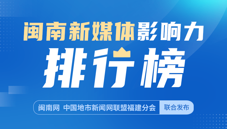 《閩南新媒體影響力月榜》新一期來了_泉州_榜單_晉江市