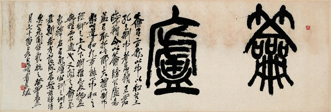 社藏精品丨吴昌硕篆书“籥庐”_王晓籁_西泠印社_上海