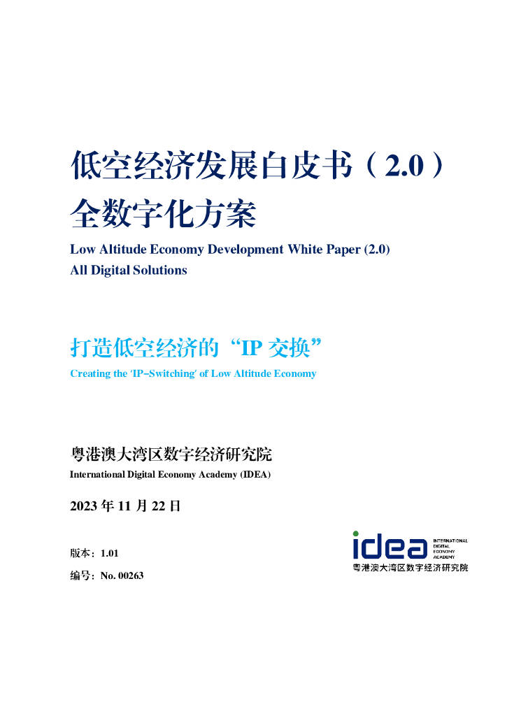 IDEA研究院：2023低空经济发展白皮书（2.0）-全数字化方案（附下载）_ 