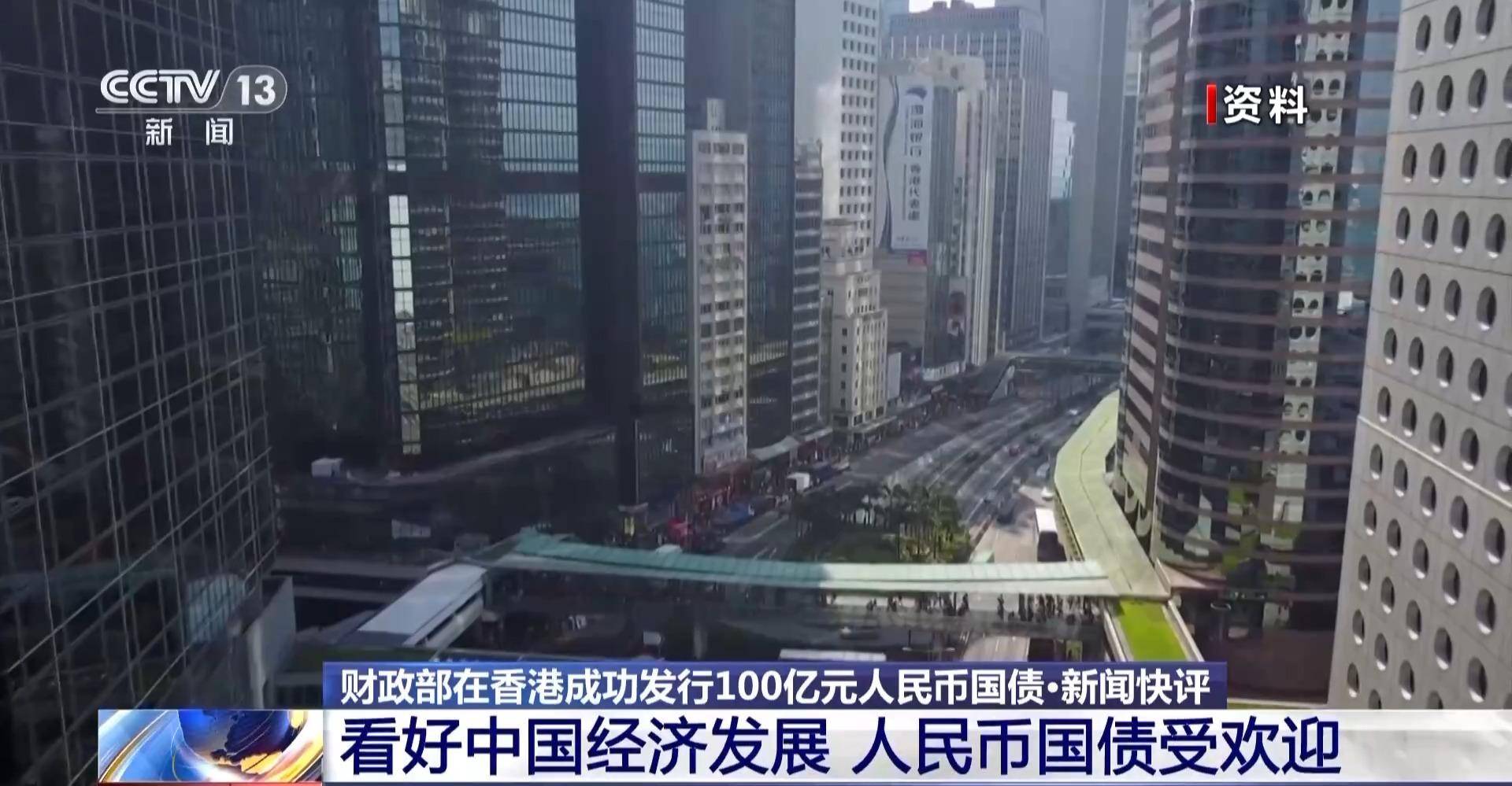 财政部在香港成功发行100亿元人民币国债 认购倍数超3.5倍