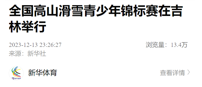 新華社客戶端刊發《旅遊熱,消費火,投資忙——東北