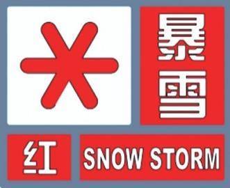 红色预警:全市暴雪,局部大暴雪_影响_寒潮_过程