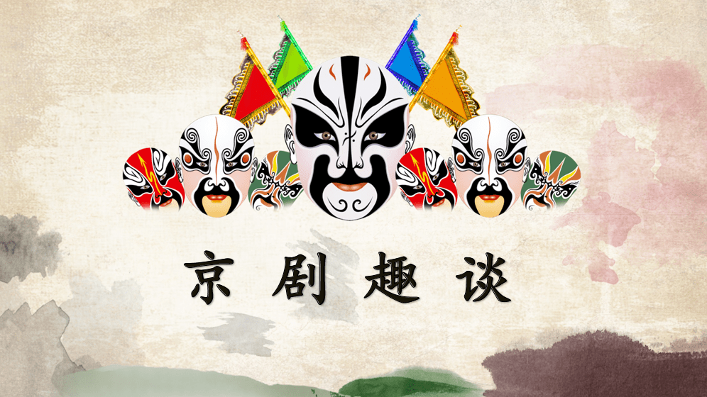 【课件】六年级语文上册 课文24《京剧趣谈》_表演_虚拟_单元