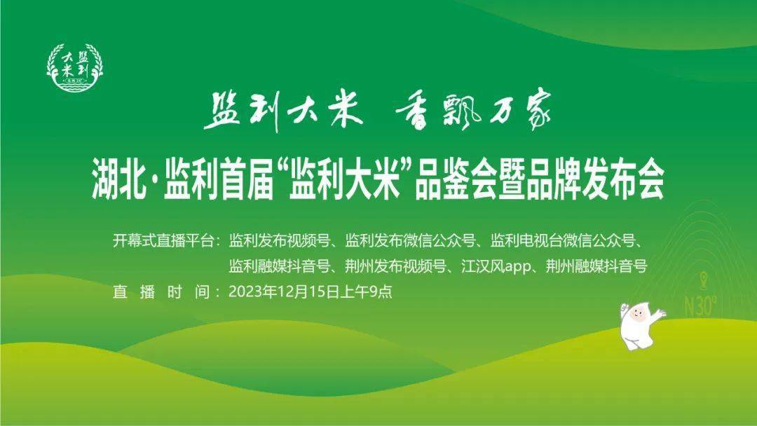 直播预告|首届"监利大米"品鉴会暨品牌发布会_平台_时间_友情