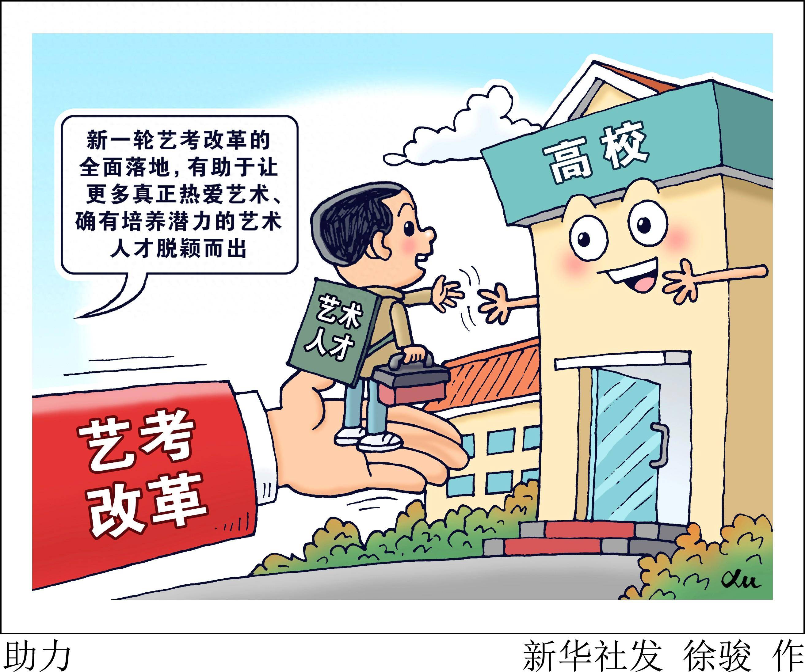 北京,2023年12月15日(漫画)助力2021年,教育部启动了艺考招生改革