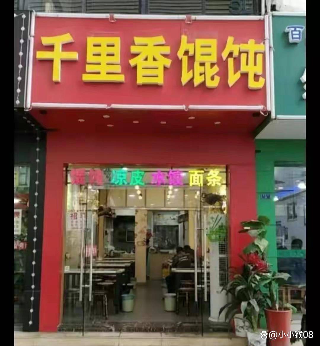 千里香馄饨头像图片