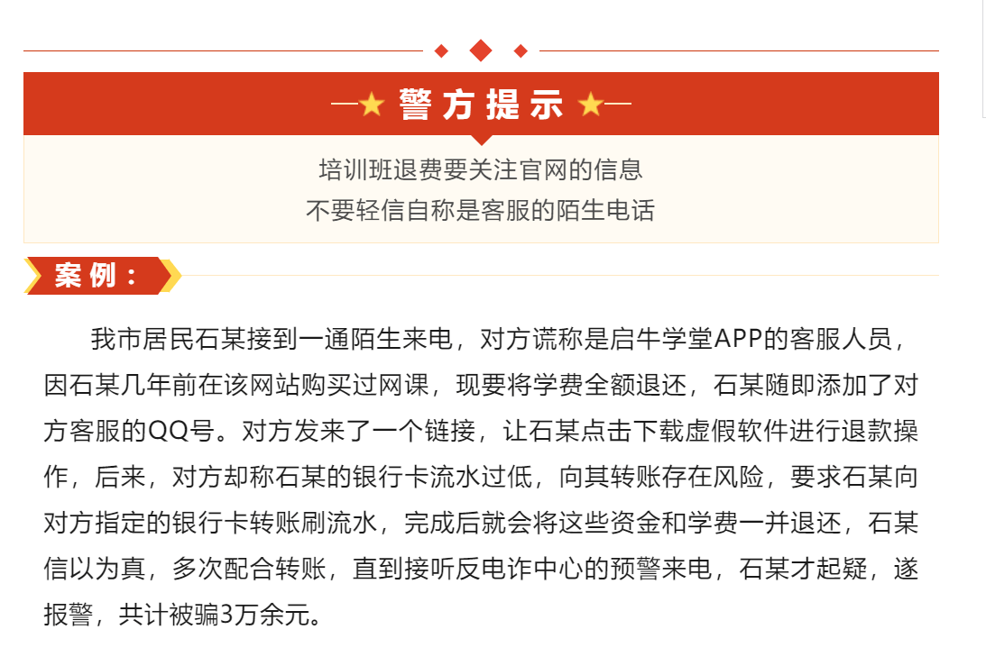 网课客服找你退费，但是要先转账？警方提醒：警惕诈骗_对方_来电_芜湖市