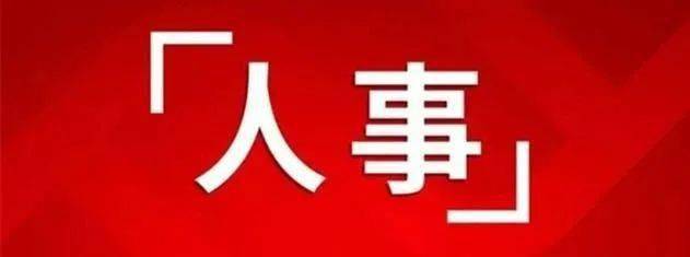 經會議投票表決,決定任命李諾為代縣人民政府副縣長,王曉軍為代縣應急