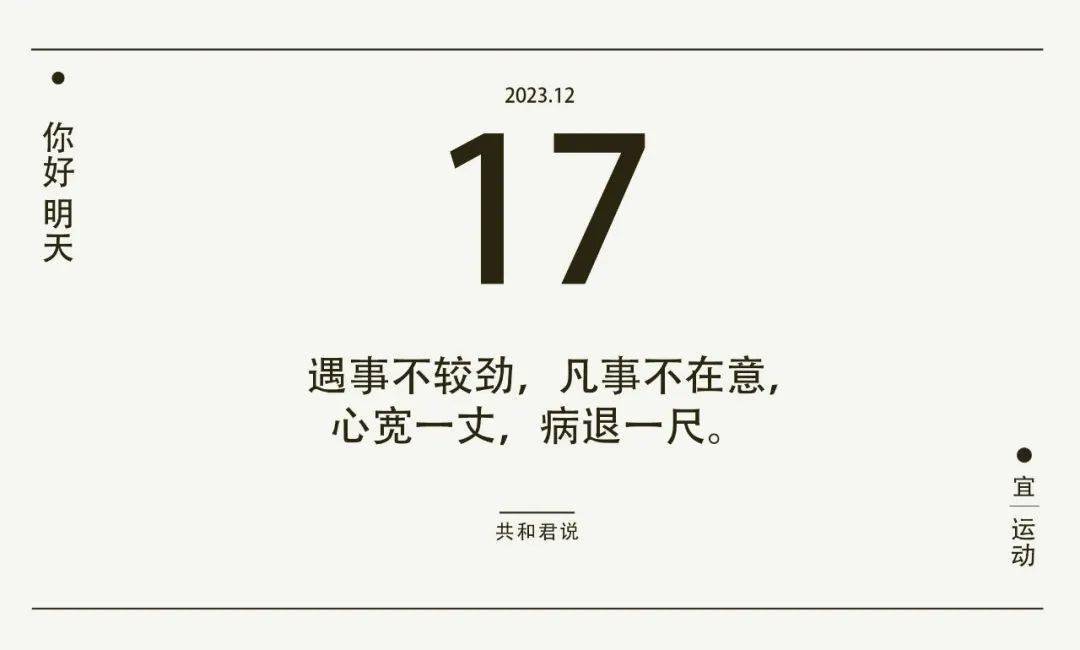 你好,12月17日 | 67远离烦恼的最好方法:没脸没皮,没心没肺