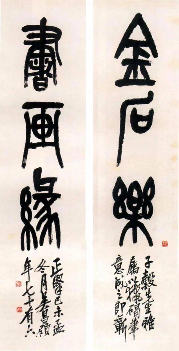 吳昌碩《篆書金石樂書畫緣三言聯》 1919年釋文:金石樂,書畫緣.