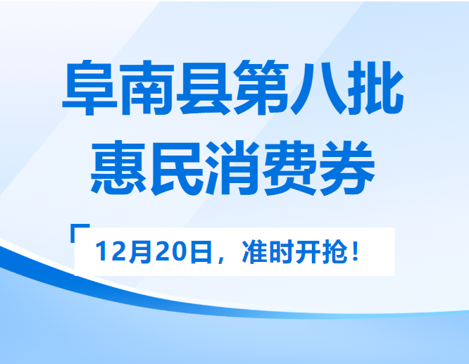 阜南縣最新惠民消費券來啦!12月20日下午三點,準時開搶!