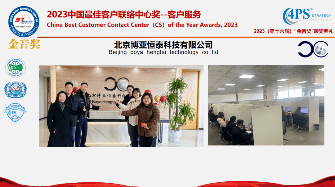 北京博亚恒泰荣获“2023中国最佳客户联络中心奖(客户服务)_行业_认证_职场