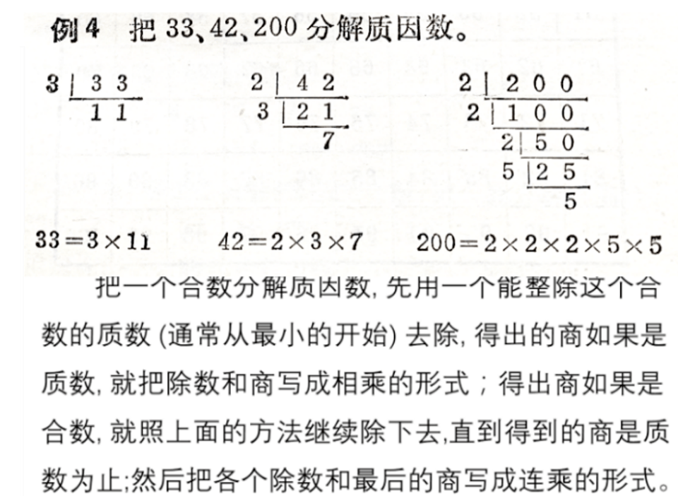 圖8 1989年版教材的例42014年版教材中在質數與合數知識後,編排的第二