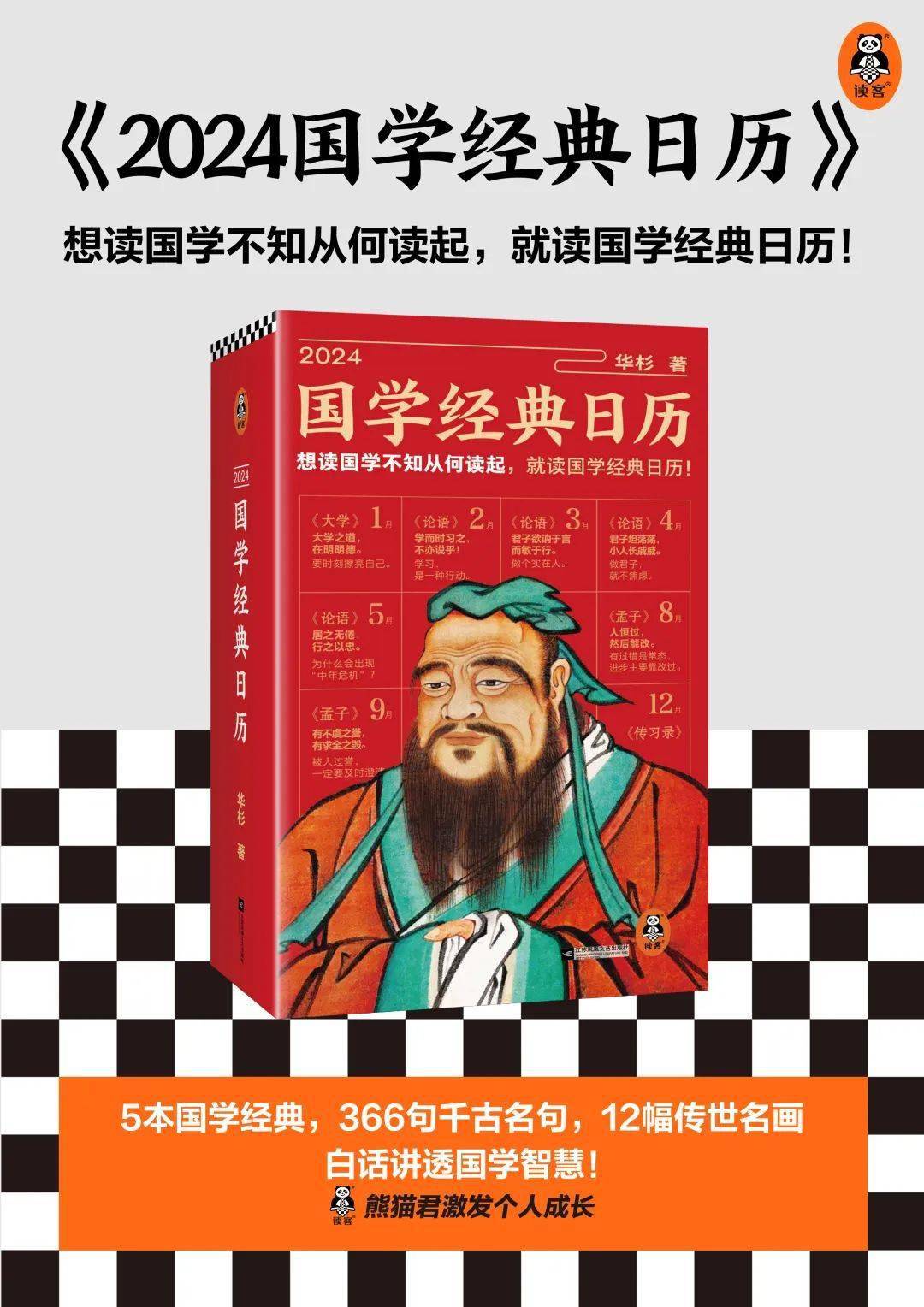 今年過年不送禮,送禮就送華杉版國學經典日曆!_熊貓君_智慧_王陽明