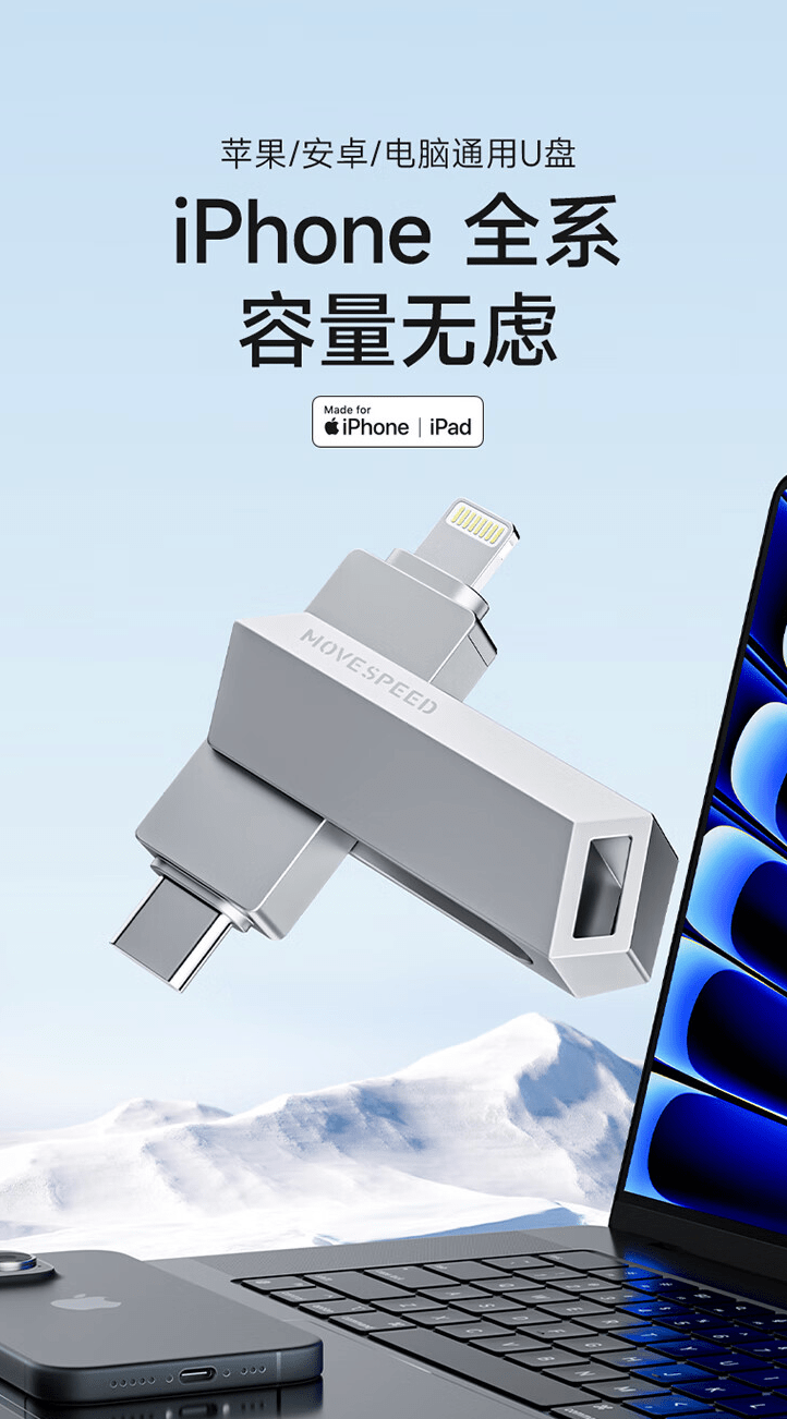     移速发布USB-C/Lightning双口U盘：通过苹果MFi认证，售价仅169元起