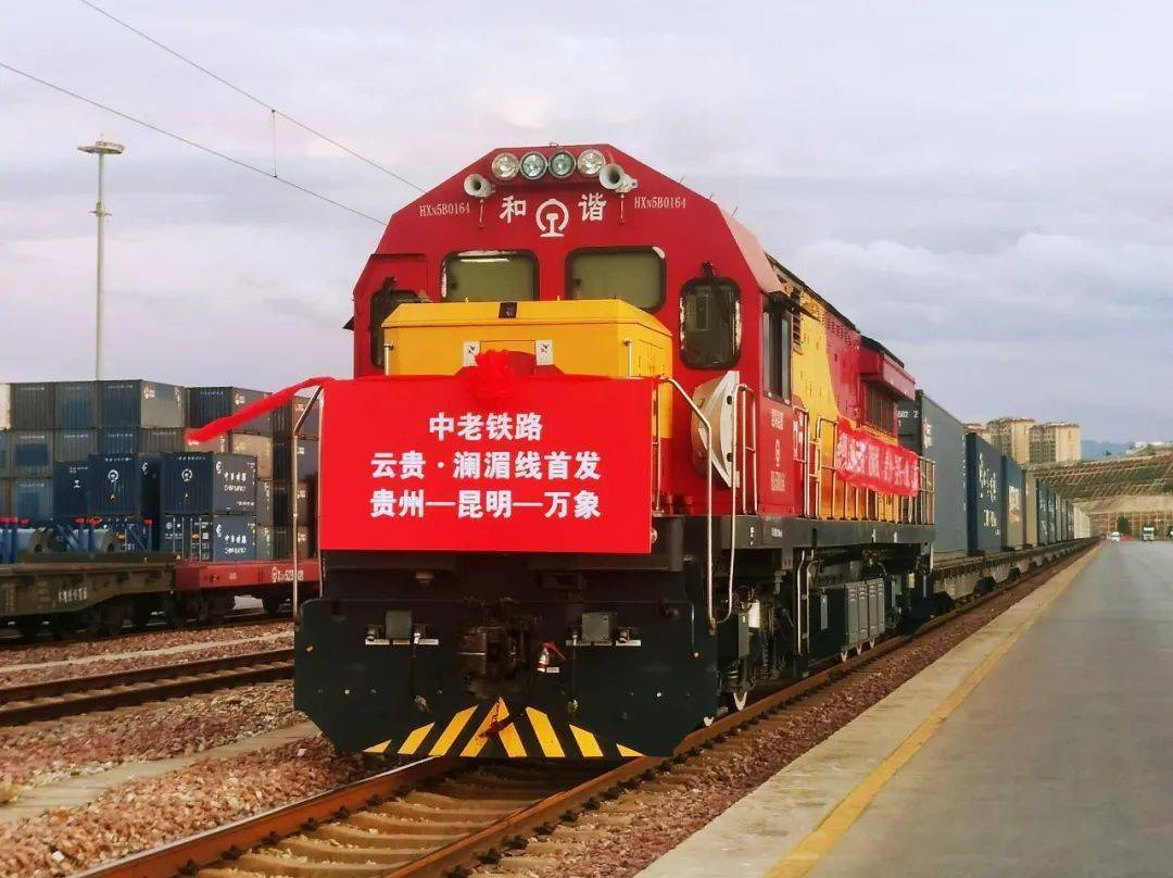 "云贵·澜湄线"中老铁路国际货运班列成功开行_云南省_大通道_平台