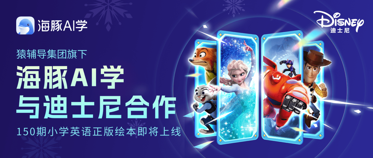 海豚ai學app與迪士尼達成合作 分級開發150期英文閱讀