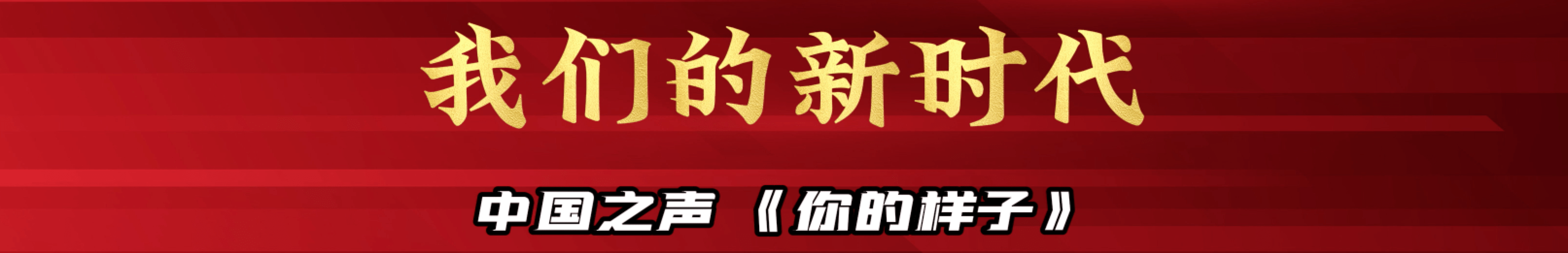 中國之聲人物專欄《你的樣子》2021年報道了河南鄭州的