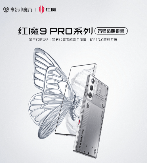 红魔9 Pro系列氘锋透明银翼版正式开售!4999元起_屏下_支持_触控