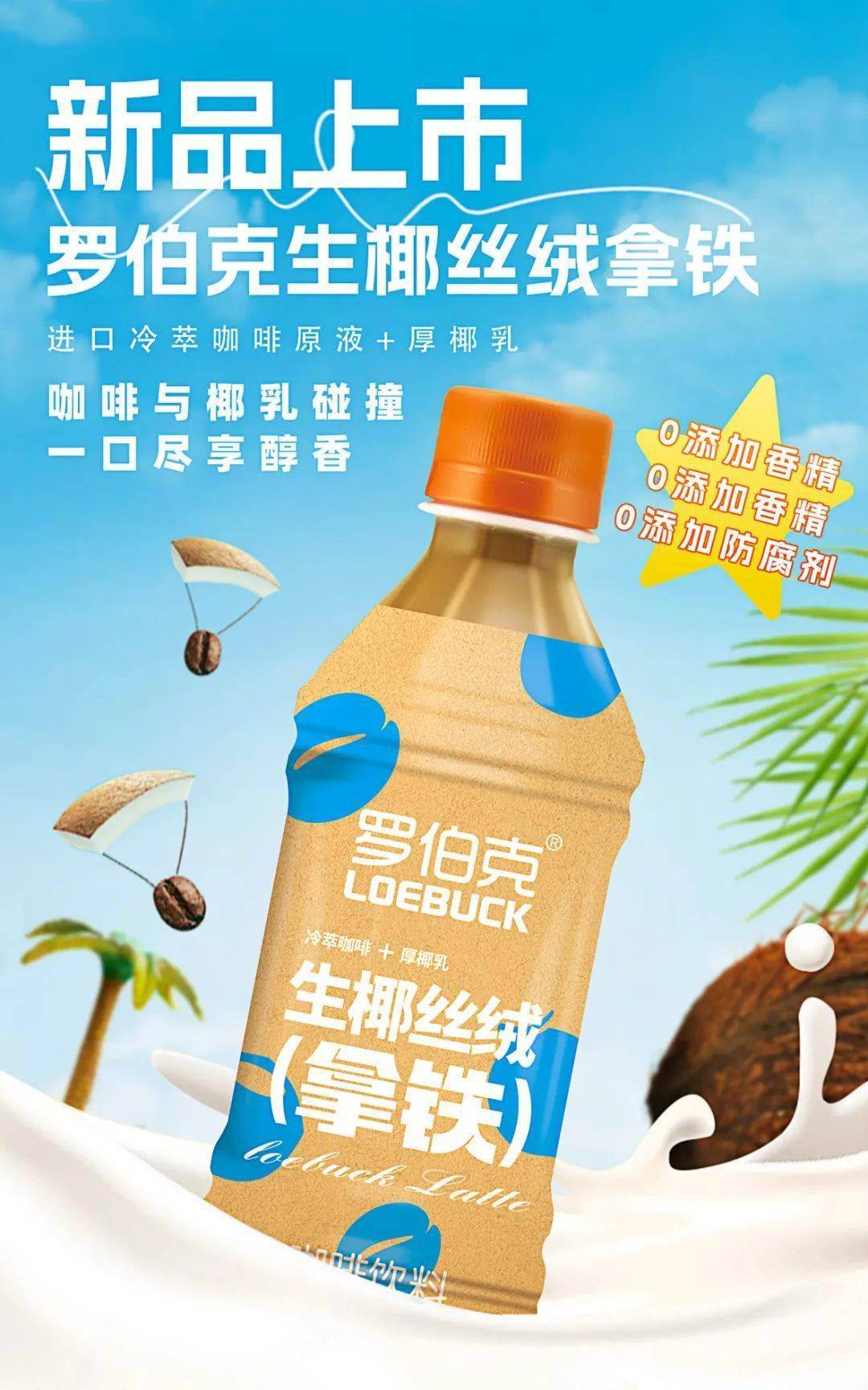 即饮咖啡界潜力"销冠"!罗伯克生椰丝绒拿铁全新亮相