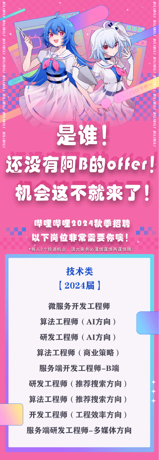 【2024校招】哔哩哔哩技术类、产运类岗位持续热招中 初审 复审 李佳琪