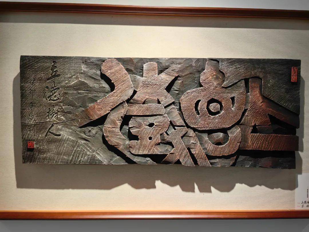 永泰县刻字艺术作品展开幕,60余幅作品惊艳亮相!_文化_师生_传统