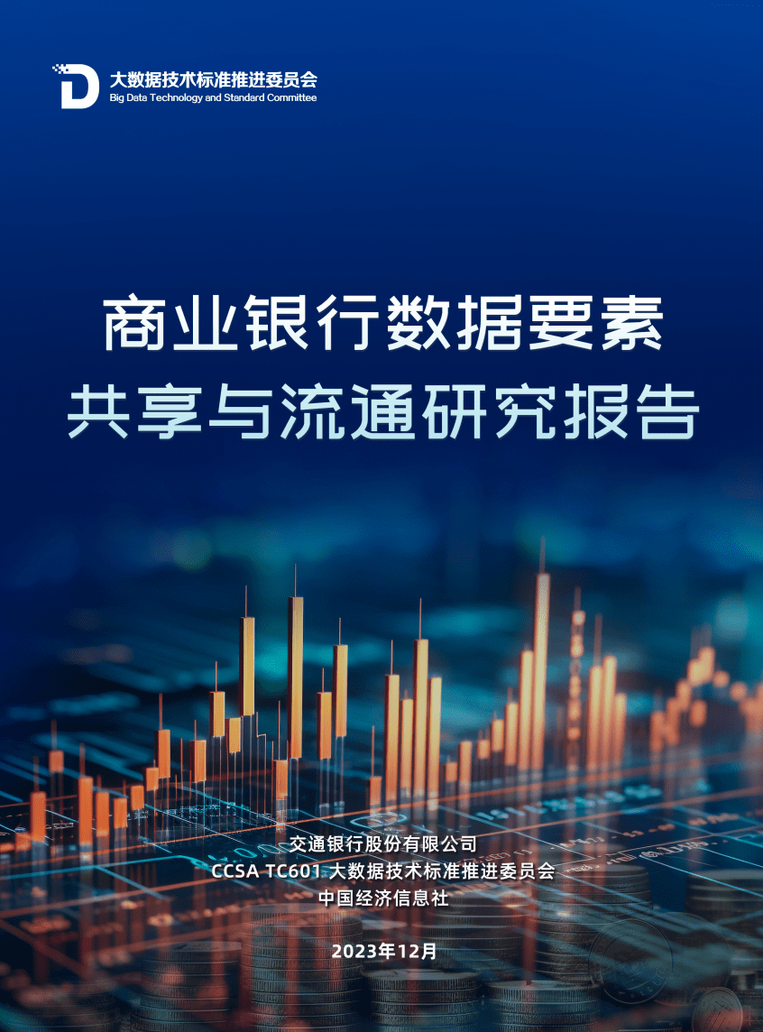 激发数据价值 参与数据要素市场建设 交行发布《商业银行数据要素共享与流通研究报告》_金融_经济_实体