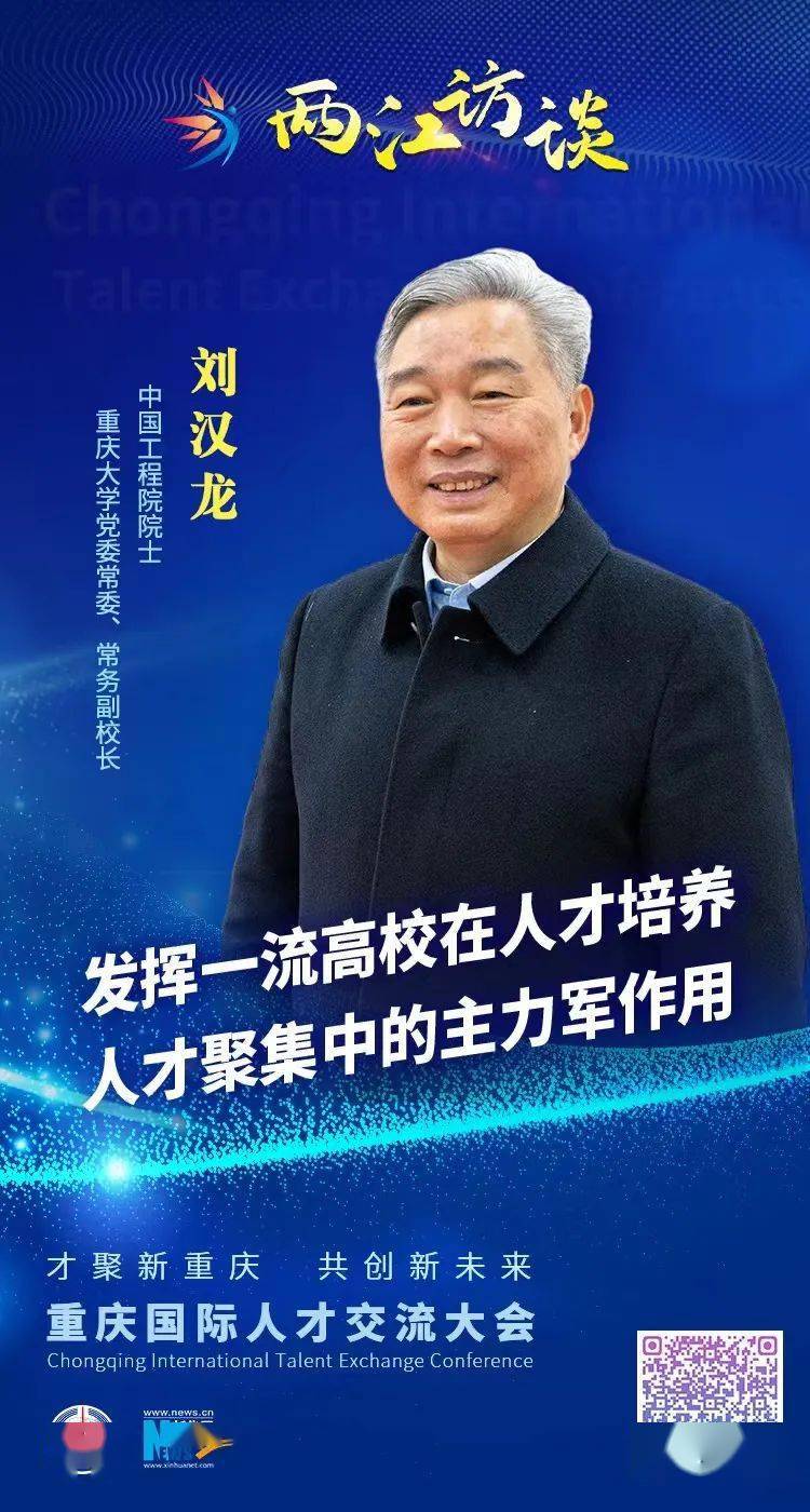 两江访谈丨中国工程院院士刘汉龙：发挥一流高校在人才培养、人才聚集中