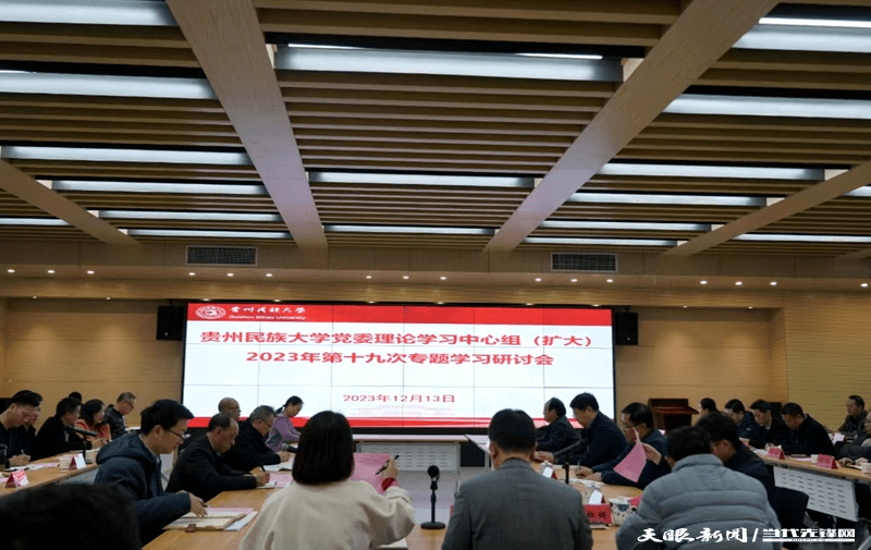 贵州民族大学党委理论学习中心组（扩大） 第19次专题学习研讨会召开_建设_意识_学科