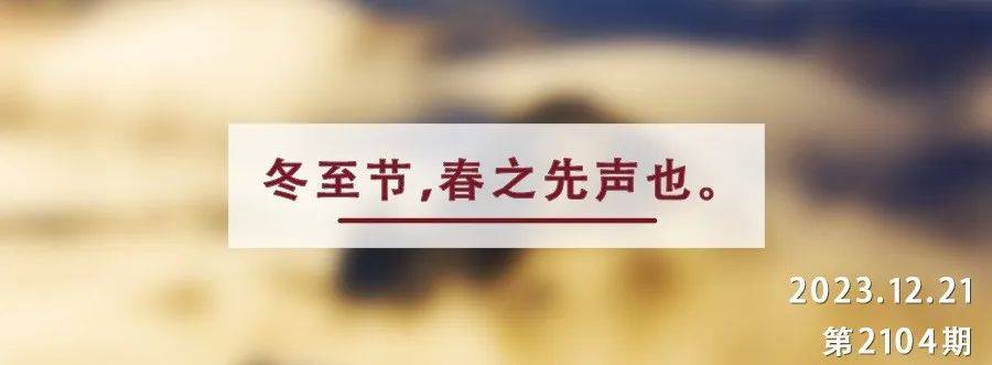 冬至丨寒風遠去,最為可期_黃庭堅_民生_人生