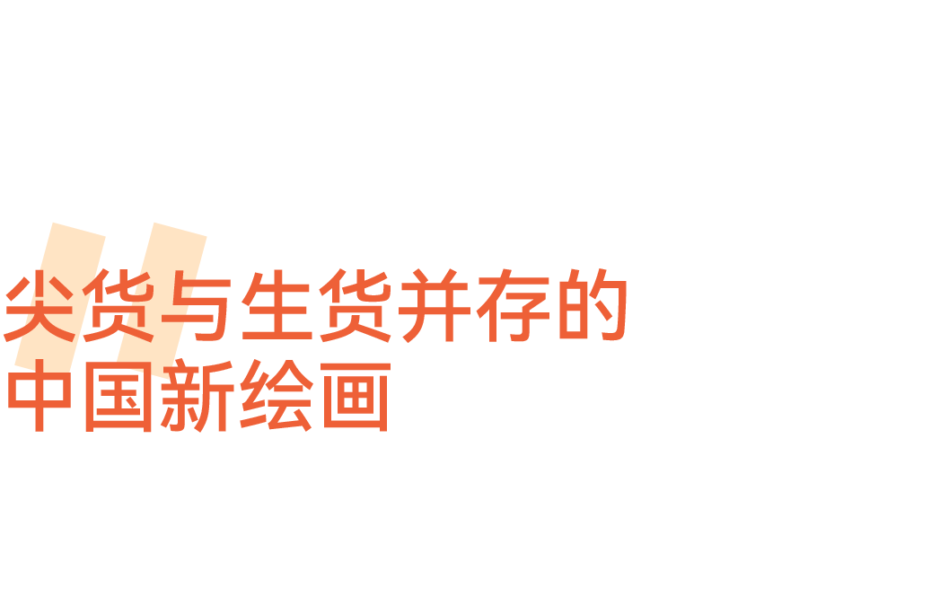 勤專注於水墨圖像的表達,並且有意迴避了文人畫中書法用筆的作畫傳統