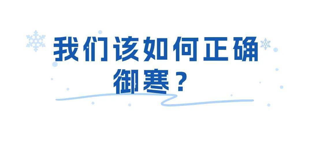 抱著熱水袋睡覺被燙傷,最全禦寒指南請收好!_皮膚_最低溫_氣溫