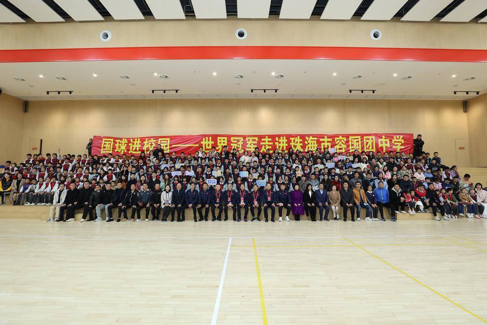 国球进校园,世界冠军马琳王皓到访珠海市容国团中学