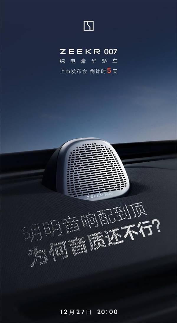21个扬声器+杜比全景声!极氪007官宣:搭载“殿堂无损”自研音响(图1) 21个扬声器+杜比全景声!极氪007官宣:搭载“殿堂无损”自研音响(图1)