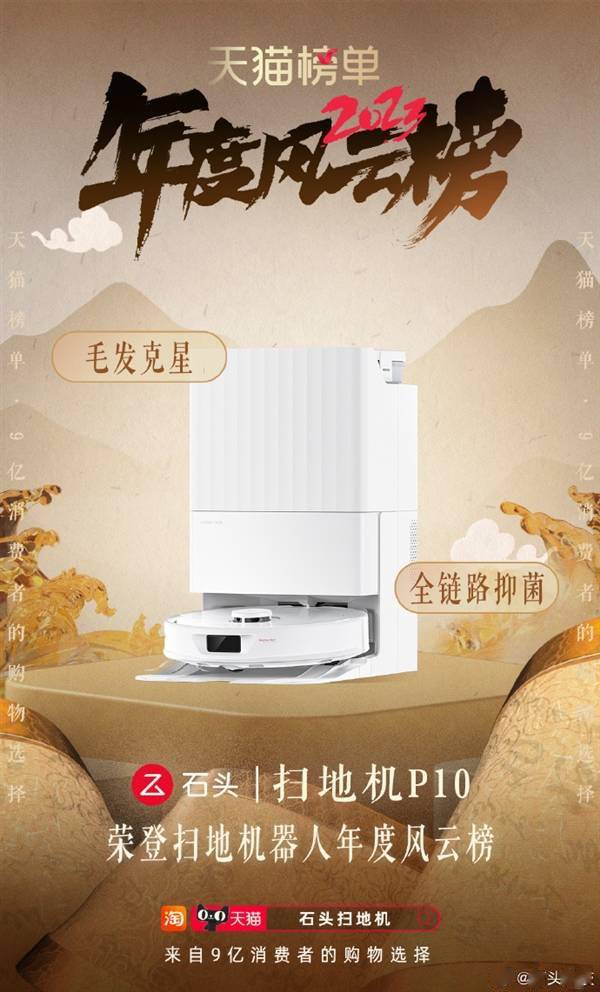 天猫2023年度风云榜正式发布:石头扫地机器人、洗地机上榜(图2) 天猫2023年度风云榜正式发布:石头扫地机器人、洗地机上榜(图2)