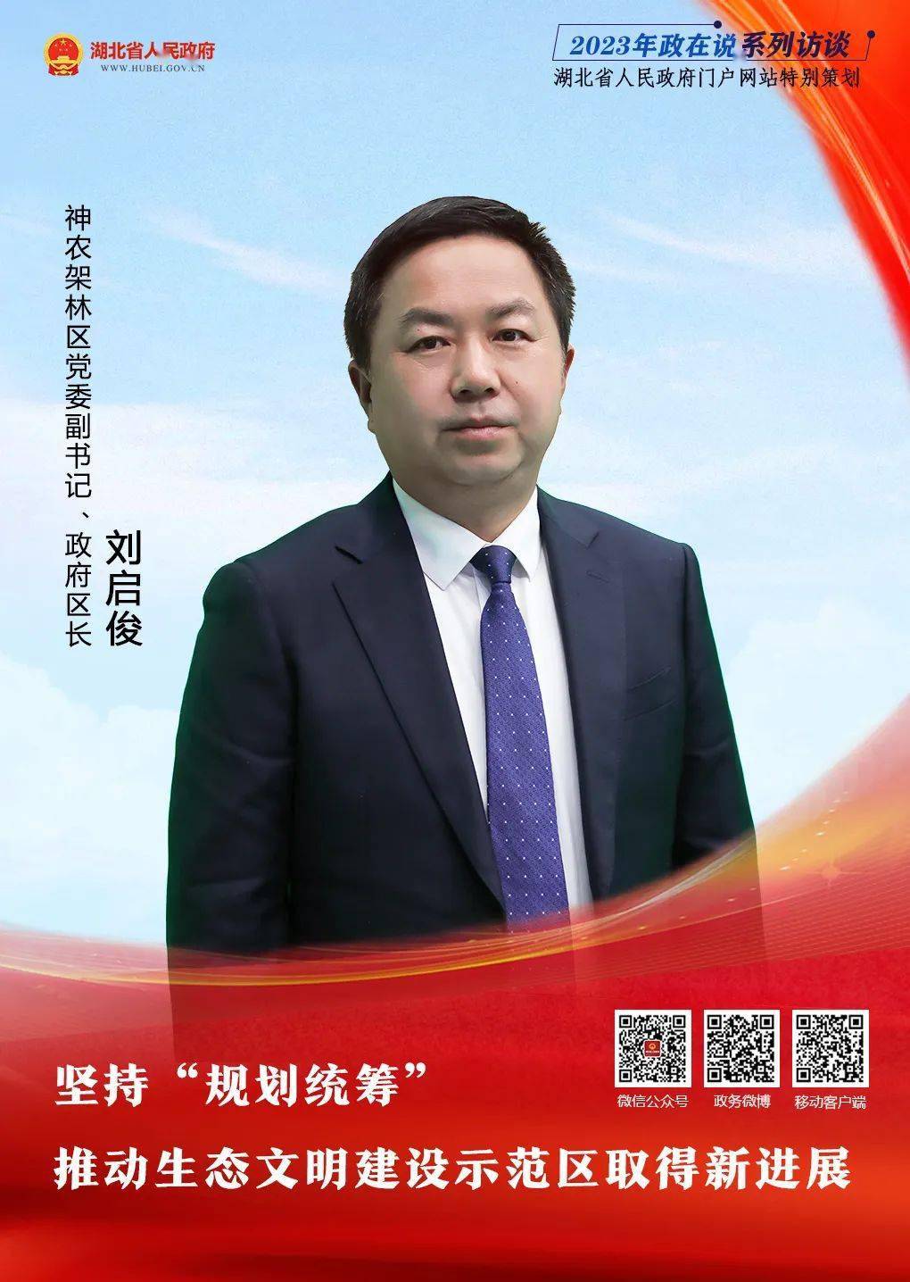 12月23日,神农架林区党委副书记,政府区长刘启俊将做客湖北省人民政府